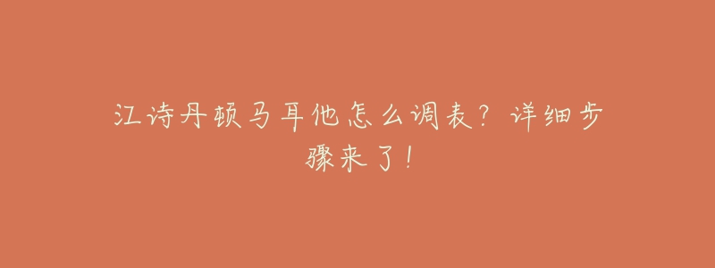 江诗丹顿马耳他怎么调表？详细步骤来了！