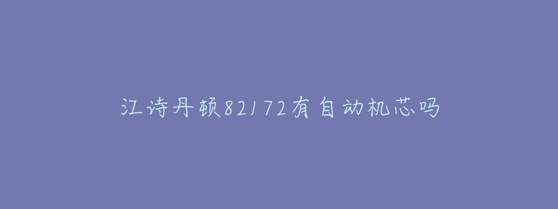 江诗丹顿82172有自动机芯吗