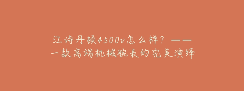 江诗丹顿4500v怎么样？——一款高端机械腕表的完美演绎