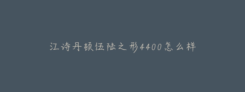 江诗丹顿伍陆之形4400怎么样