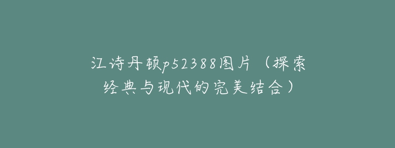 江诗丹顿p52388图片（探索经典与现代的完美结合）