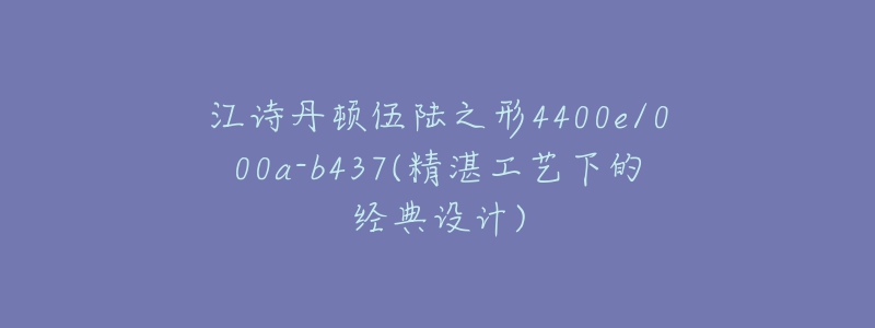 江诗丹顿伍陆之形4400e/000a-b437(精湛工艺下的经典设计)