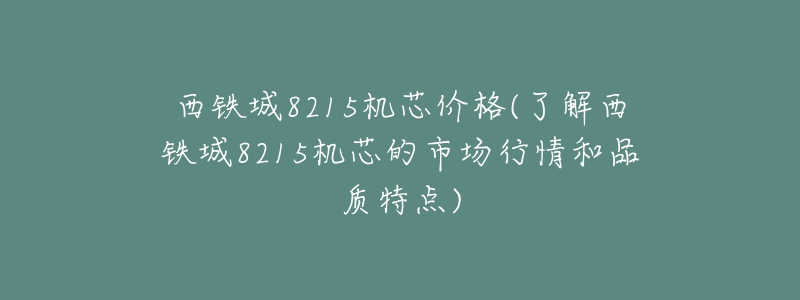 西铁城8215机芯价格(了解西铁城8215机芯的市场行情和品质特点)