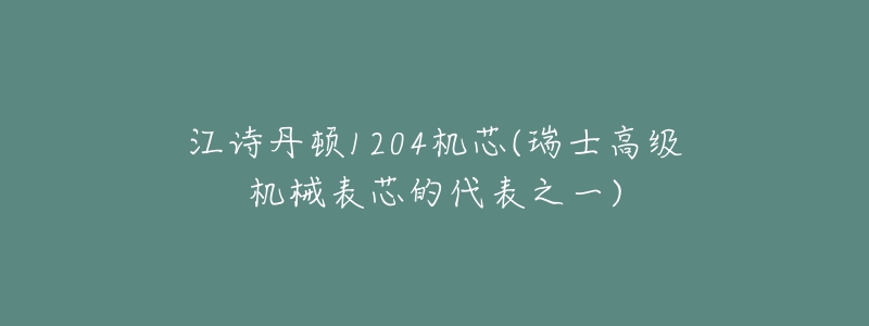 江诗丹顿1204机芯(瑞士高级机械表芯的代表之一)