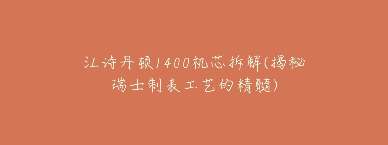 江诗丹顿1400机芯拆解(揭秘瑞士制表工艺的精髓)