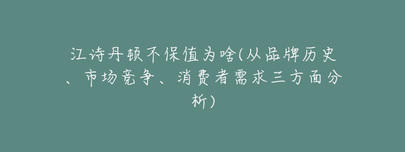 江诗丹顿不保值为啥(从品牌历史、市场竞争、消费者需求三方面分析)