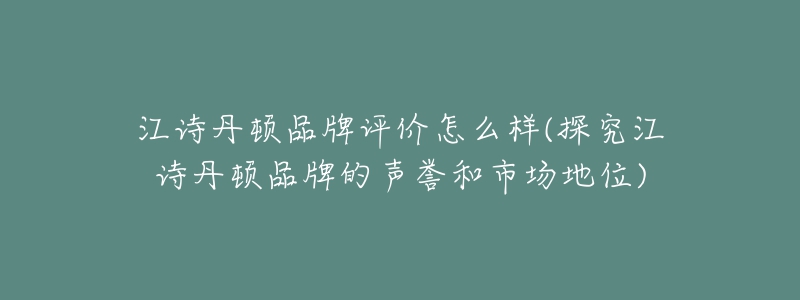 江诗丹顿品牌评价怎么样(探究江诗丹顿品牌的声誉和市场地位)