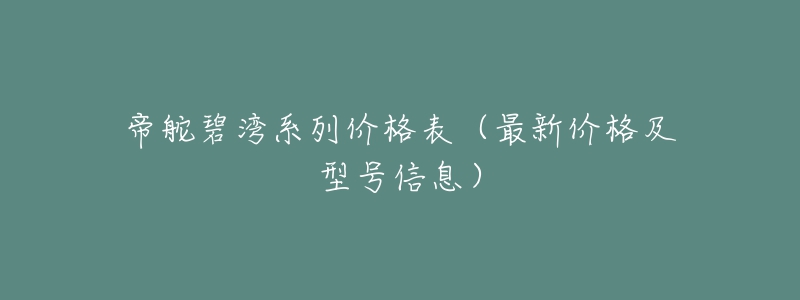 帝舵碧湾系列价格表（最新价格及型号信息）