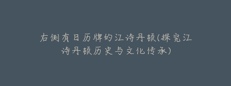 右侧有日历牌的江诗丹顿(探究江诗丹顿历史与文化传承)