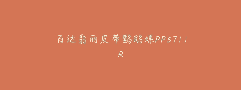 百达翡丽皮带鹦鹉螺PP5711R