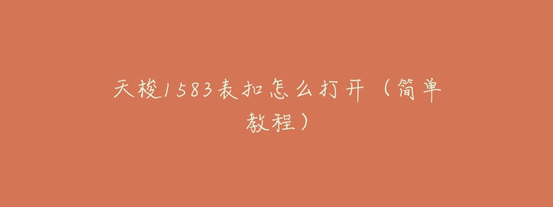 天梭1583表扣怎么打开（简单教程）