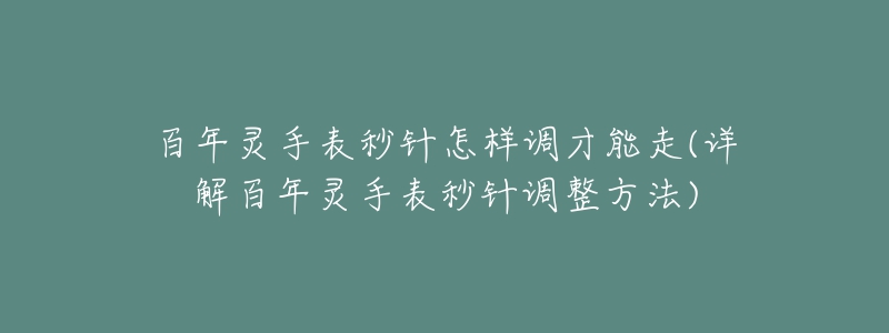 百年灵手表秒针怎样调才能走(详解百年灵手表秒针调整方法)