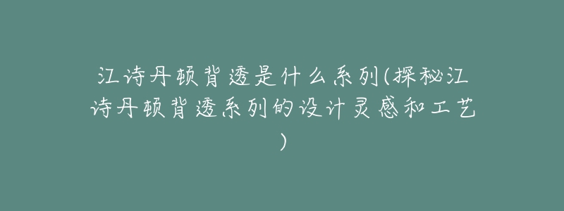 江诗丹顿背透是什么系列(探秘江诗丹顿背透系列的设计灵感和工艺)