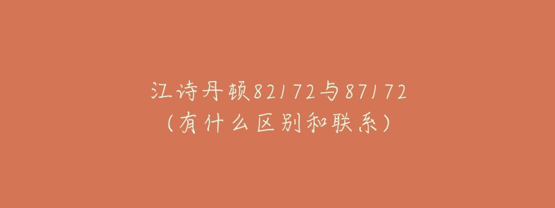 江诗丹顿82172与87172(有什么区别和联系)