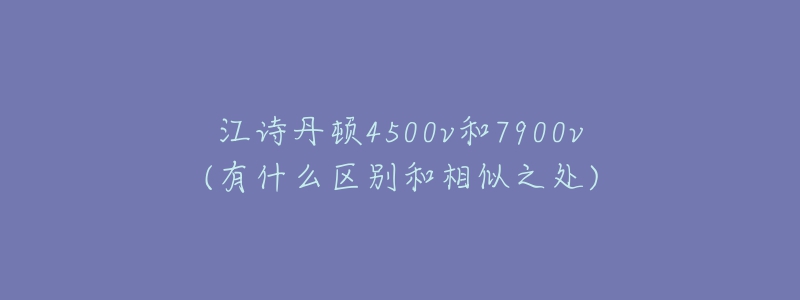 江诗丹顿4500v和7900v(有什么区别和相似之处)