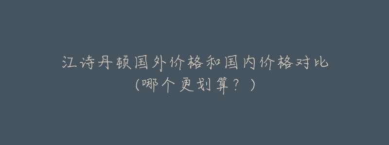 江诗丹顿国外价格和国内价格对比(哪个更划算？)