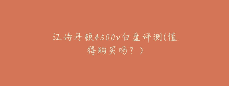 江诗丹顿4500v白盘评测(值得购买吗？)