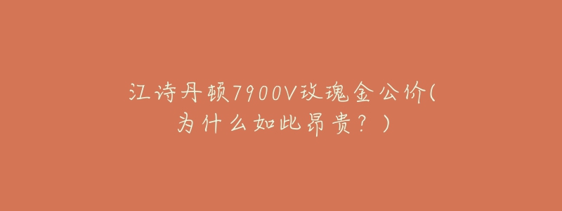 江诗丹顿7900V玫瑰金公价(为什么如此昂贵？)