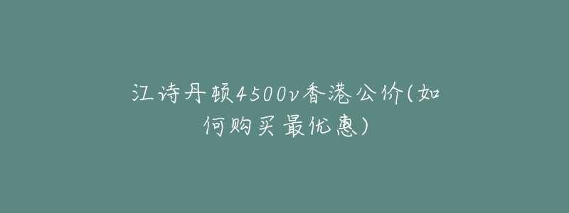 江诗丹顿4500v香港公价(如何购买最优惠)