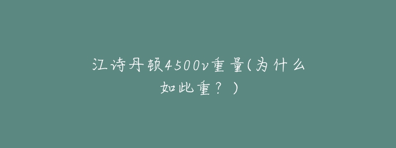 江诗丹顿4500v重量(为什么如此重？)