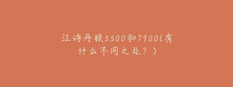 江诗丹顿5500和7900(有什么不同之处？)