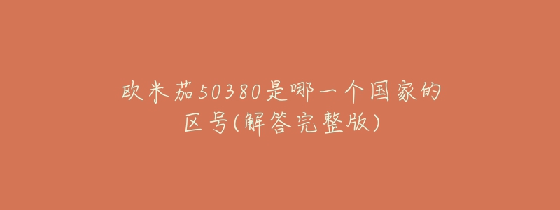 欧米茄50380是哪一个国家的区号(解答完整版)