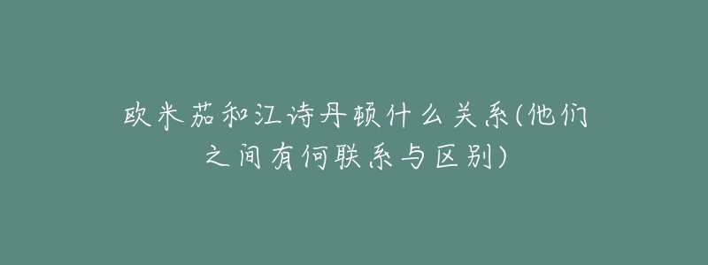 欧米茄和江诗丹顿什么关系(他们之间有何联系与区别)