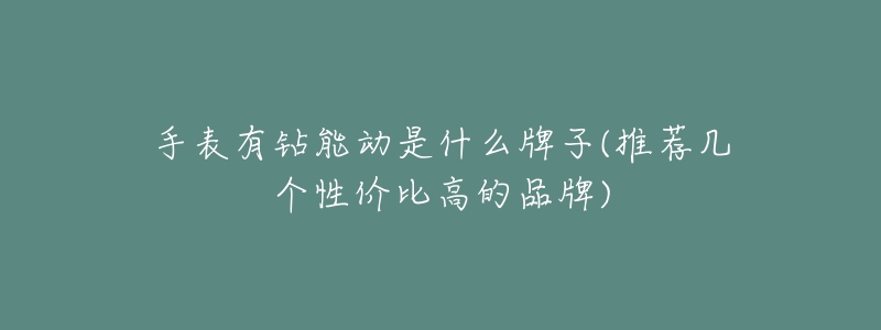 手表有钻能动是什么牌子(推荐几个性价比高的品牌)