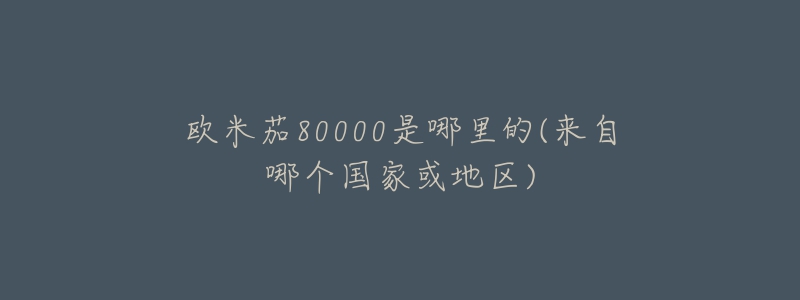 欧米茄80000是哪里的(来自哪个国家或地区)