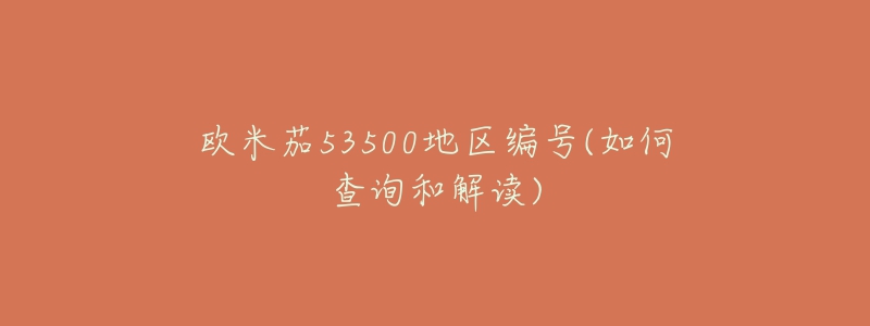 欧米茄53500地区编号(如何查询和解读)