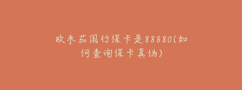 欧米茄国行保卡是88880(如何查询保卡真伪)