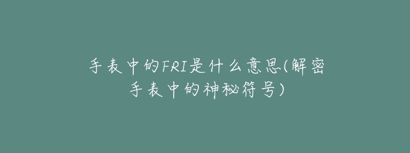 手表中的FRI是什么意思(解密手表中的神秘符号)