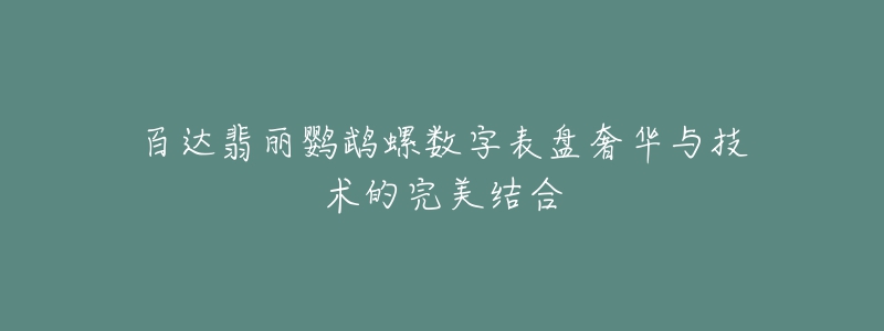 百达翡丽鹦鹉螺数字表盘奢华与技术的完美结合