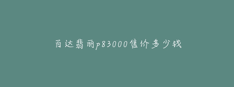 百达翡丽p83000售价多少钱