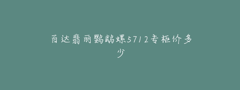 百达翡丽鹦鹉螺5712专柜价多少