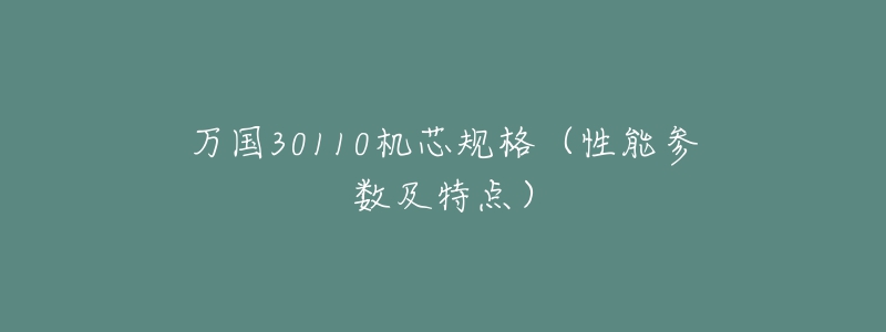 万国30110机芯规格（性能参数及特点）