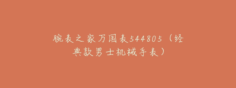 腕表之家万国表544805（经典款男士机械手表）