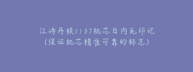 江诗丹顿1137机芯日内瓦印记(保证机芯精准可靠的标志)