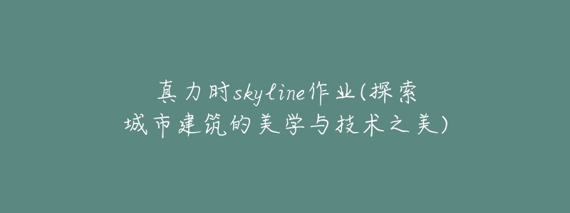 真力时skyline作业(探索城市建筑的美学与技术之美)