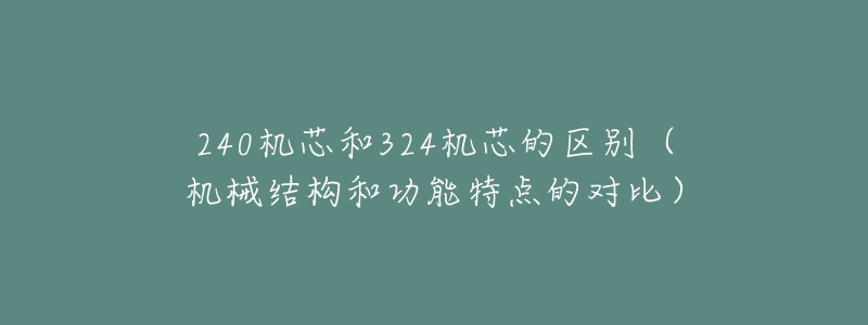 240机芯和324机芯的区别（机械结构和功能特点的对比）