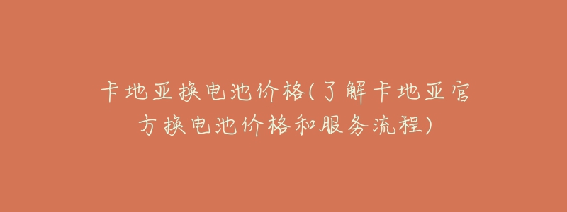 卡地亚换电池价格(了解卡地亚官方换电池价格和服务流程)