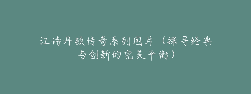 江诗丹顿传奇系列图片（探寻经典与创新的完美平衡）