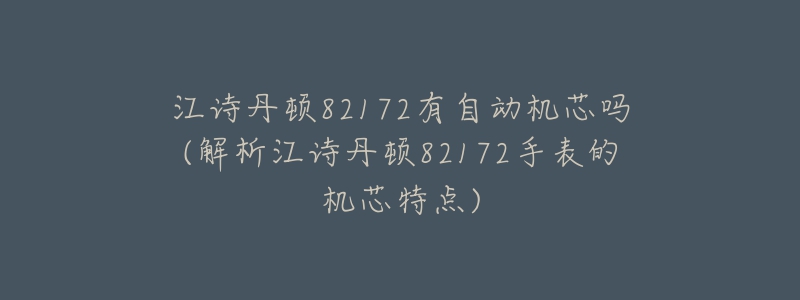 江诗丹顿82172有自动机芯吗(解析江诗丹顿82172手表的机芯特点)