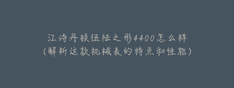 江诗丹顿伍陆之形4400怎么样(解析这款机械表的特点和性能)