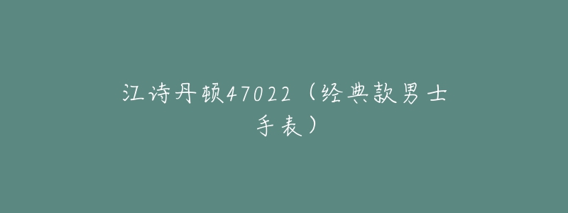 江诗丹顿47022（经典款男士手表）