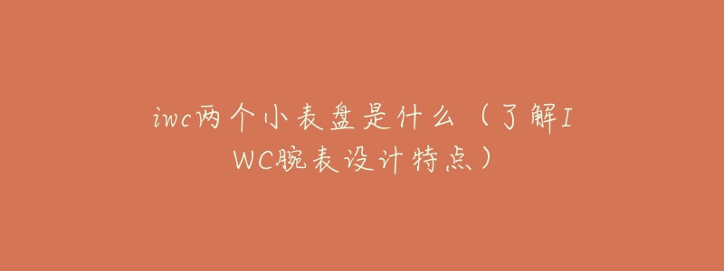 iwc两个小表盘是什么（了解IWC腕表设计特点）