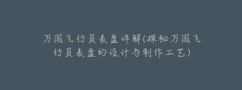 万国飞行员表盘详解(探秘万国飞行员表盘的设计与制作工艺)