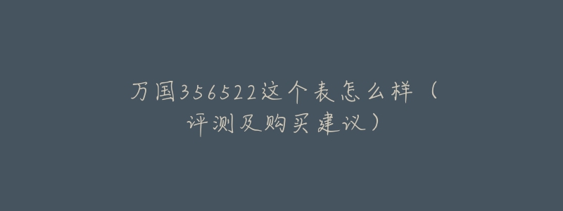 万国356522这个表怎么样（评测及购买建议）