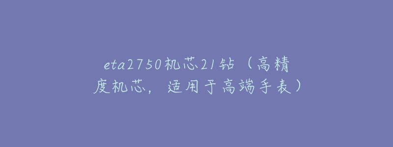 eta2750机芯21钻（高精度机芯，适用于高端手表）