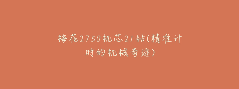 梅花2750机芯21钻(精准计时的机械奇迹)